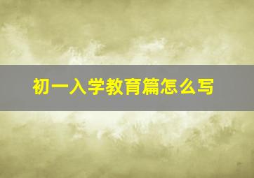 初一入学教育篇怎么写