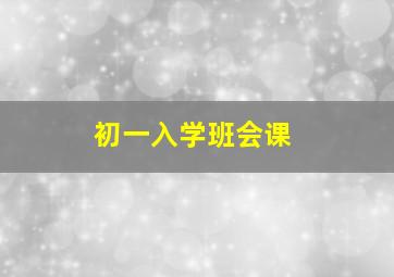 初一入学班会课