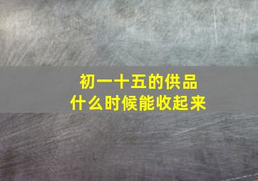 初一十五的供品什么时候能收起来