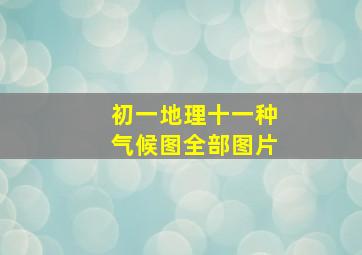 初一地理十一种气候图全部图片