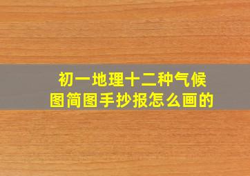 初一地理十二种气候图简图手抄报怎么画的