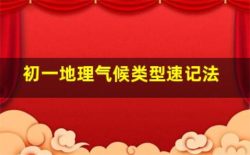 初一地理气候类型速记法