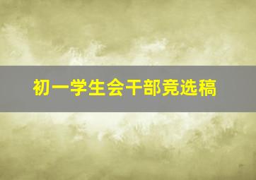 初一学生会干部竞选稿