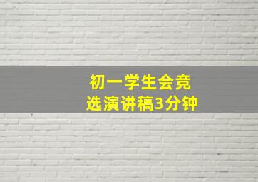 初一学生会竞选演讲稿3分钟