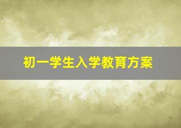 初一学生入学教育方案