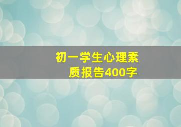 初一学生心理素质报告400字