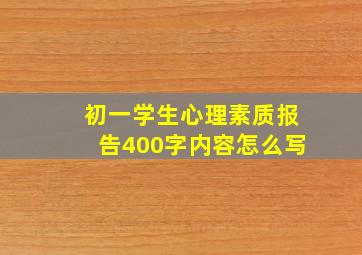 初一学生心理素质报告400字内容怎么写