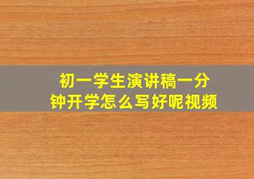 初一学生演讲稿一分钟开学怎么写好呢视频