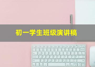 初一学生班级演讲稿