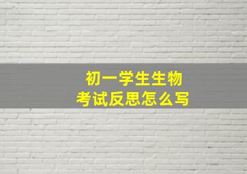 初一学生生物考试反思怎么写