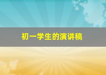 初一学生的演讲稿