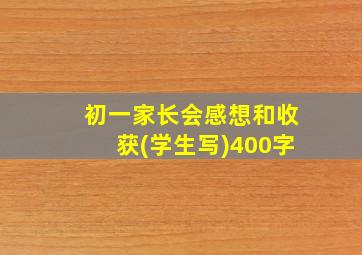 初一家长会感想和收获(学生写)400字