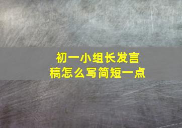 初一小组长发言稿怎么写简短一点