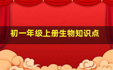 初一年级上册生物知识点