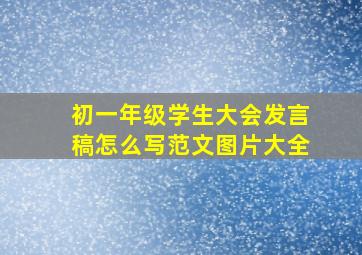 初一年级学生大会发言稿怎么写范文图片大全