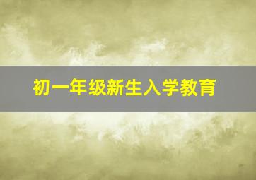 初一年级新生入学教育