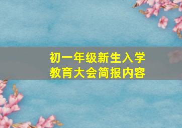 初一年级新生入学教育大会简报内容