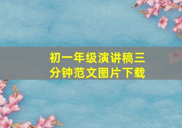 初一年级演讲稿三分钟范文图片下载