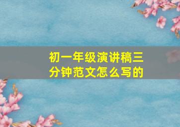 初一年级演讲稿三分钟范文怎么写的