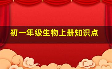 初一年级生物上册知识点