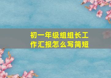 初一年级组组长工作汇报怎么写简短