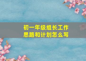 初一年级组长工作思路和计划怎么写