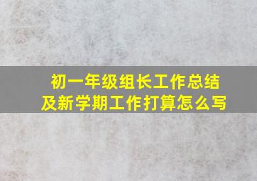 初一年级组长工作总结及新学期工作打算怎么写