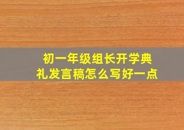 初一年级组长开学典礼发言稿怎么写好一点