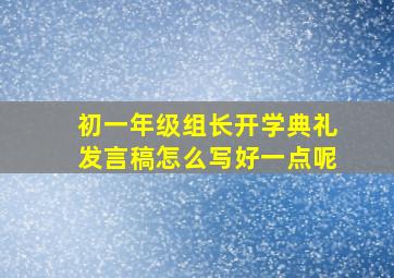 初一年级组长开学典礼发言稿怎么写好一点呢