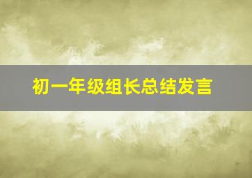 初一年级组长总结发言