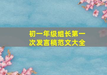 初一年级组长第一次发言稿范文大全