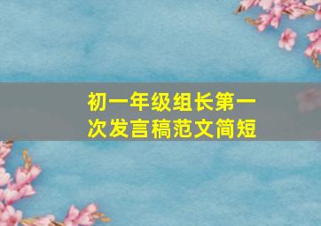 初一年级组长第一次发言稿范文简短