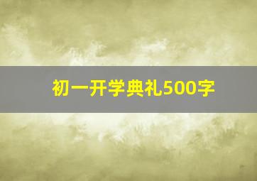 初一开学典礼500字