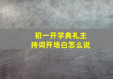 初一开学典礼主持词开场白怎么说