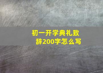 初一开学典礼致辞200字怎么写