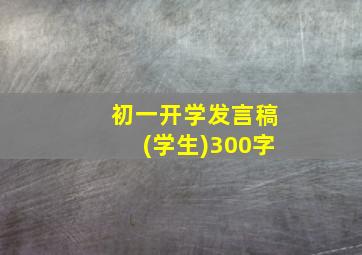 初一开学发言稿(学生)300字