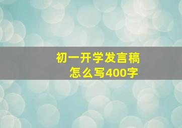 初一开学发言稿怎么写400字