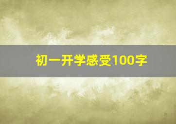 初一开学感受100字