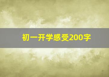 初一开学感受200字