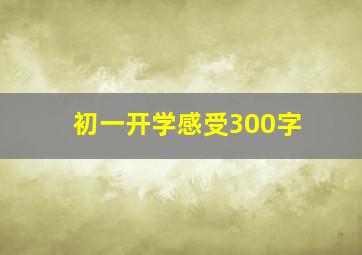 初一开学感受300字