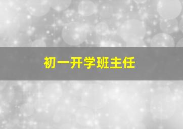 初一开学班主任