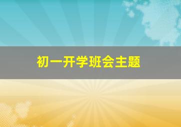 初一开学班会主题