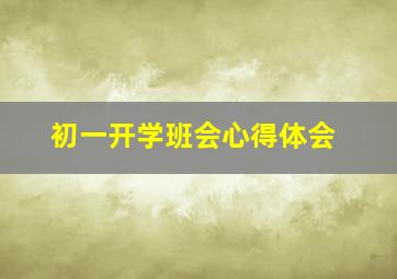 初一开学班会心得体会