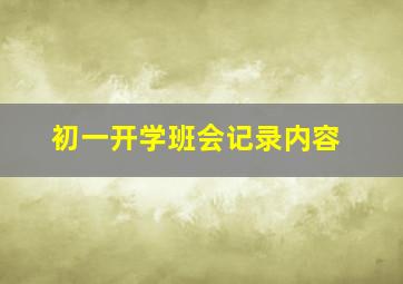 初一开学班会记录内容