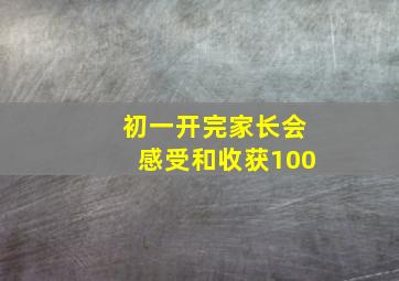 初一开完家长会感受和收获100