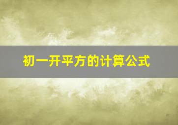 初一开平方的计算公式