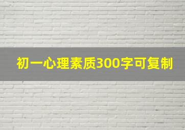 初一心理素质300字可复制