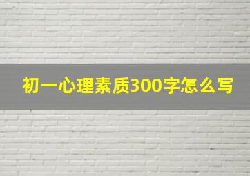 初一心理素质300字怎么写