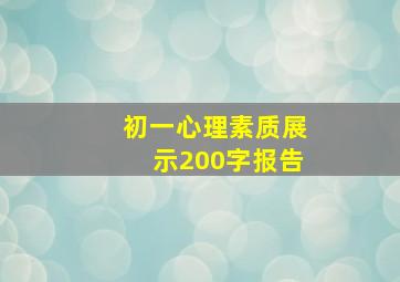 初一心理素质展示200字报告