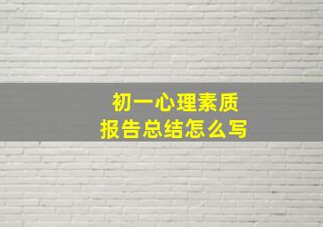 初一心理素质报告总结怎么写